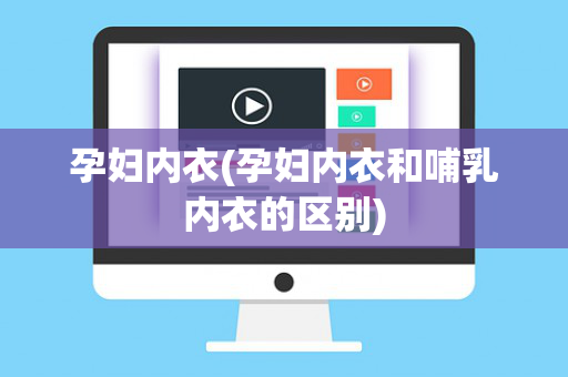 孕妇内衣(孕妇内衣和哺乳内衣的区别)