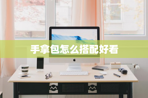 手拿包怎么搭配好看