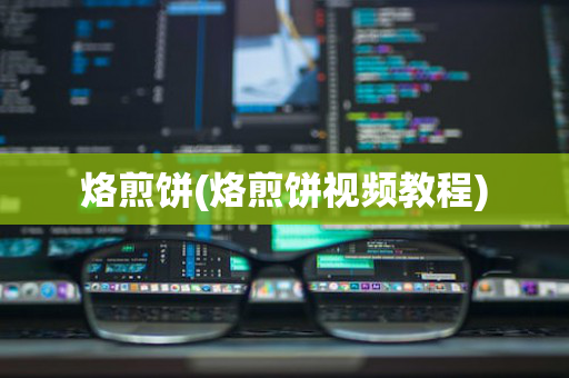 烙煎饼(烙煎饼视频教程)