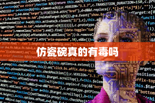 仿瓷碗真的有毒吗