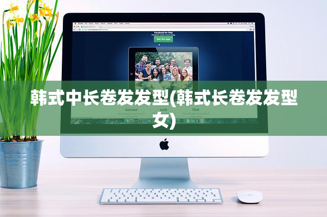 韩式中长卷发发型(韩式长卷发发型女)