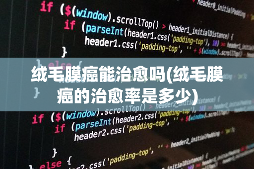 绒毛膜癌能治愈吗(绒毛膜癌的治愈率是多少)