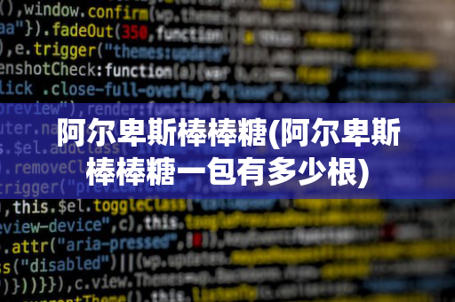 阿尔卑斯棒棒糖(阿尔卑斯棒棒糖一包有多少根)