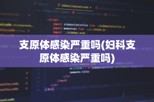 支原体感染严重吗(妇科支原体感染严重吗)