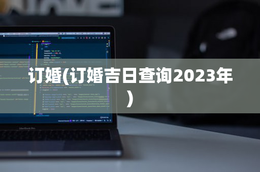 订婚(订婚吉日查询2023年)