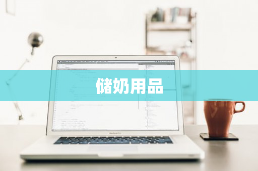 储奶用品