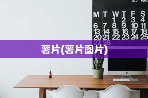 薯片(薯片图片)