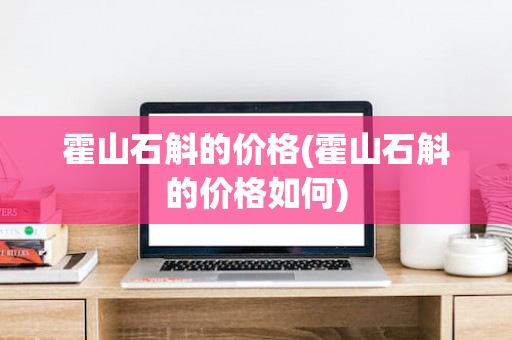 霍山石斛的价格(霍山石斛的价格如何)