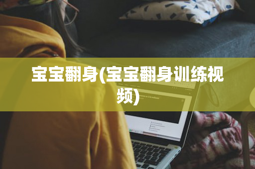 宝宝翻身(宝宝翻身训练视频)