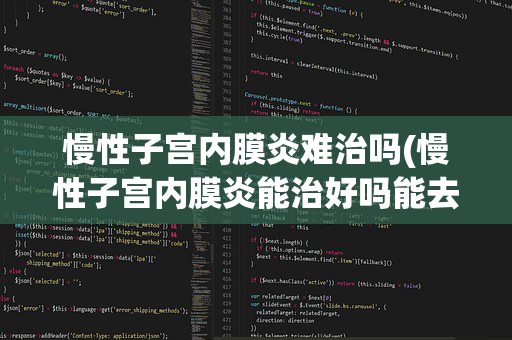 慢性子宫内膜炎难治吗(慢性子宫内膜炎能治好吗能去根吗)