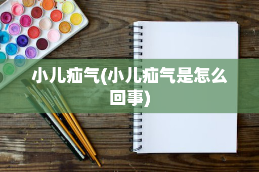 小儿疝气(小儿疝气是怎么回事)