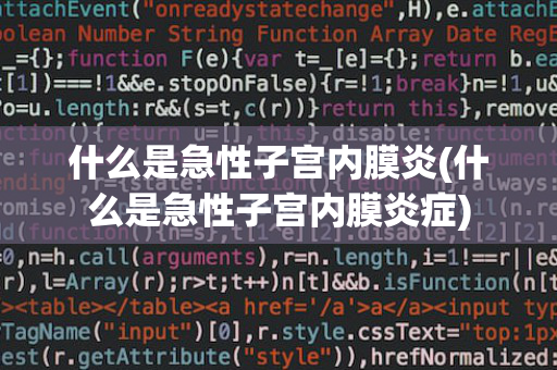 什么是急性子宫内膜炎(什么是急性子宫内膜炎症)
