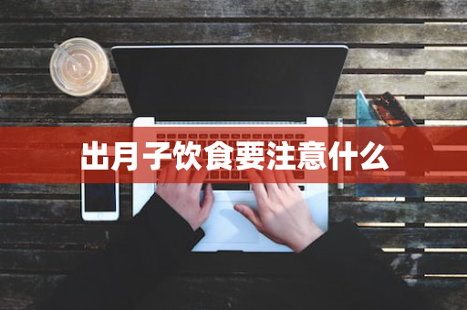 出月子饮食要注意什么