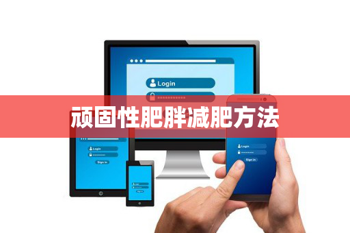 顽固性肥胖减肥方法