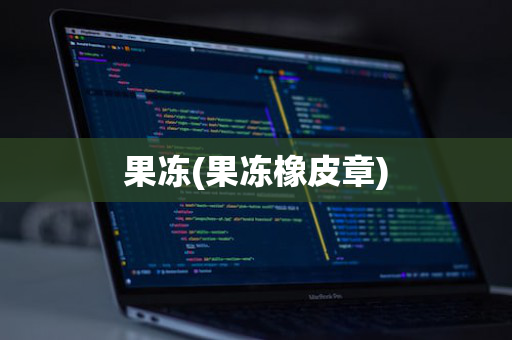 果冻(果冻橡皮章)
