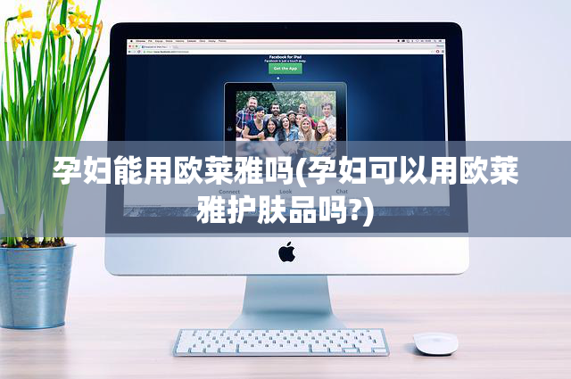 孕妇能用欧莱雅吗(孕妇可以用欧莱雅护肤品吗?)