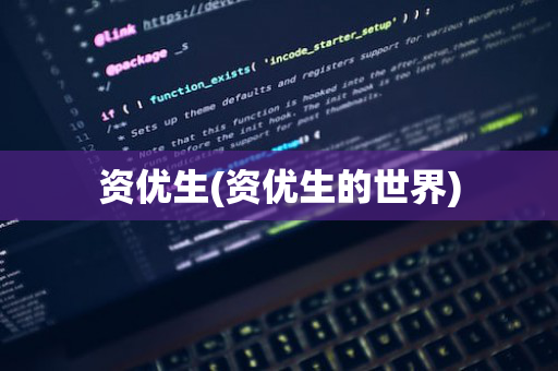 资优生(资优生的世界)