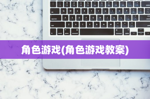 角色游戏(角色游戏教案)
