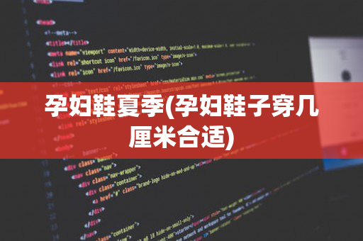 孕妇鞋夏季(孕妇鞋子穿几厘米合适)
