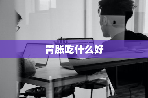 胃胀吃什么好
