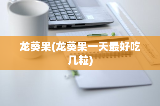 龙葵果(龙葵果一天最好吃几粒)