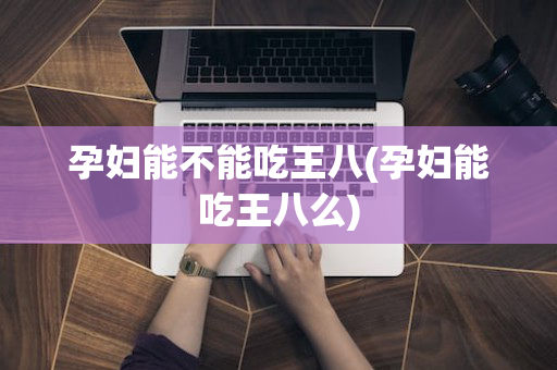 孕妇能不能吃王八(孕妇能吃王八么)