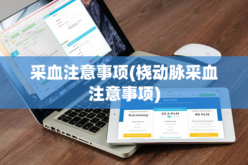 采血注意事项(桡动脉采血注意事项)