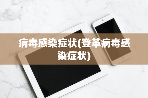 病毒感染症状(登革病毒感染症状)