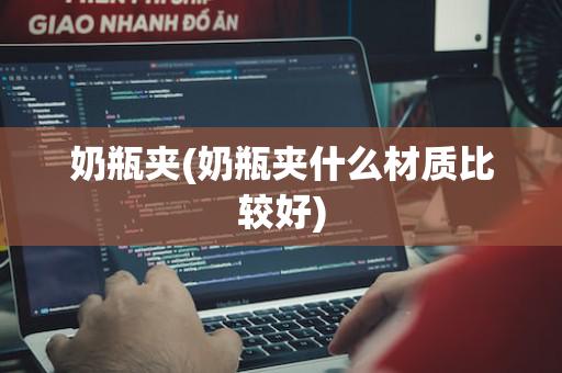 奶瓶夹(奶瓶夹什么材质比较好)