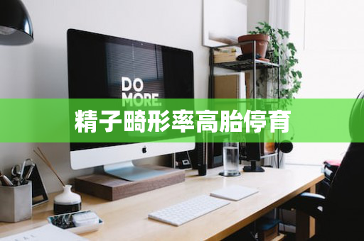 精子畸形率高胎停育