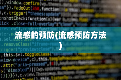 流感的预防(流感预防方法)