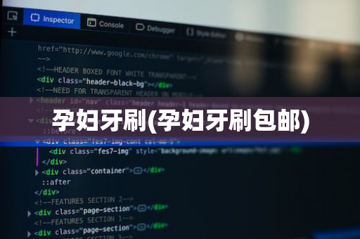 孕妇牙刷(孕妇牙刷包邮)