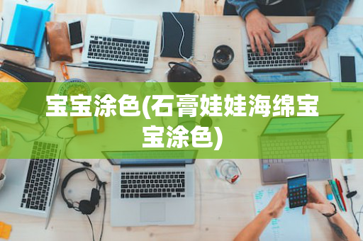 宝宝涂色(石膏娃娃海绵宝宝涂色)