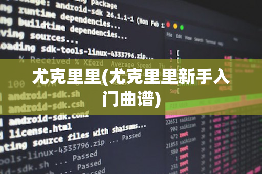 尤克里里(尤克里里新手入门曲谱)