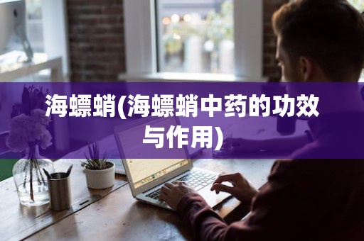 海螵蛸(海螵蛸中药的功效与作用)