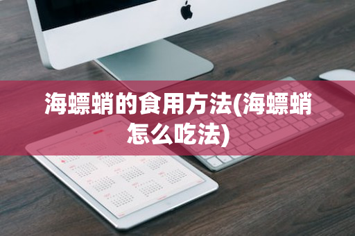 海螵蛸的食用方法(海螵蛸怎么吃法)
