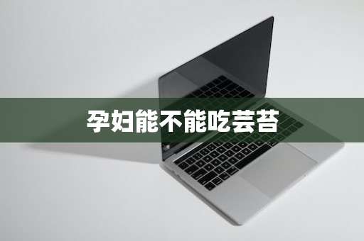 孕妇能不能吃芸苔