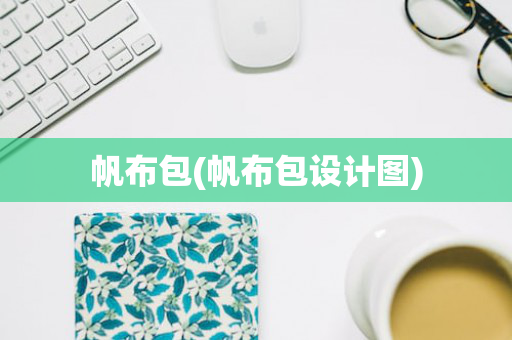 帆布包(帆布包设计图)