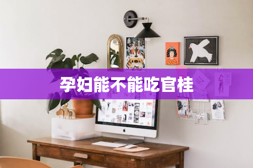 孕妇能不能吃官桂