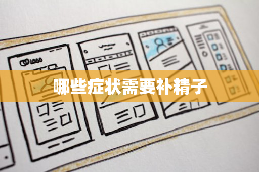 哪些症状需要补精子