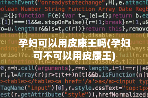 孕妇可以用皮康王吗(孕妇可不可以用皮康王)