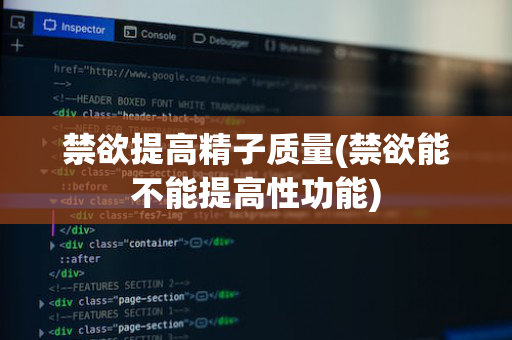 禁欲提高精子质量(禁欲能不能提高性功能)