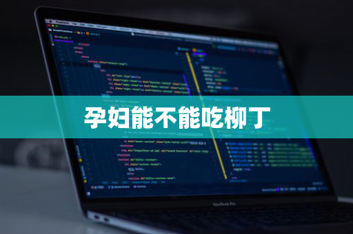 孕妇能不能吃柳丁
