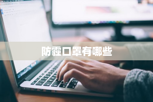 防霾口罩有哪些