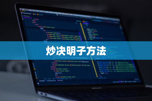 炒决明子方法
