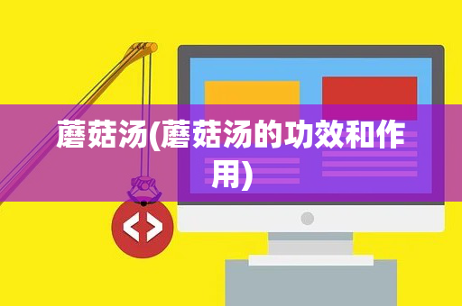 蘑菇汤(蘑菇汤的功效和作用)