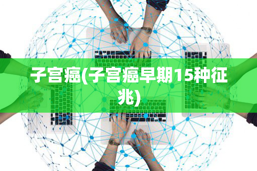 子宫癌(子宫癌早期15种征兆)