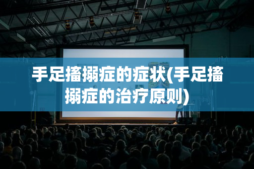 手足搐搦症的症状(手足搐搦症的治疗原则)