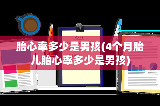 胎心率多少是男孩(4个月胎儿胎心率多少是男孩)