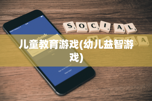 儿童教育游戏(幼儿益智游戏)